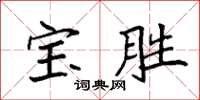 袁強寶勝楷書怎么寫