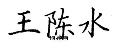 丁謙王陳水楷書個性簽名怎么寫