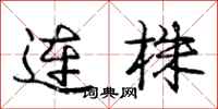 龐中華連株行書怎么寫