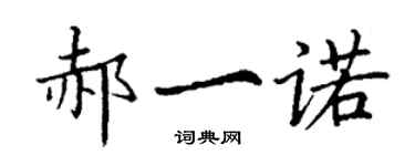 丁謙郝一諾楷書個性簽名怎么寫