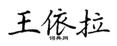 丁謙王依拉楷書個性簽名怎么寫