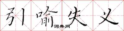 黃華生引喻失義楷書怎么寫