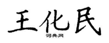 丁謙王化民楷書個性簽名怎么寫