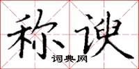 丁謙稱諛楷書怎么寫