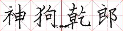 駱恆光神狗乾郎楷書怎么寫