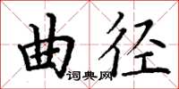丁謙曲徑楷書怎么寫