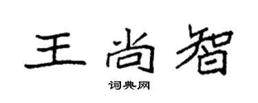 袁強王尚智楷書個性簽名怎么寫