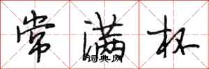 段相林常滿杯行書怎么寫