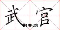 侯登峰武官楷書怎么寫