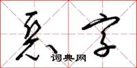 梁錦英惡字草書怎么寫