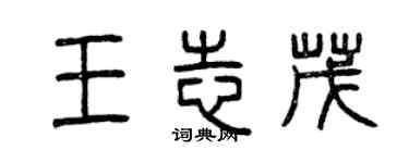 曾慶福王志茂篆書個性簽名怎么寫