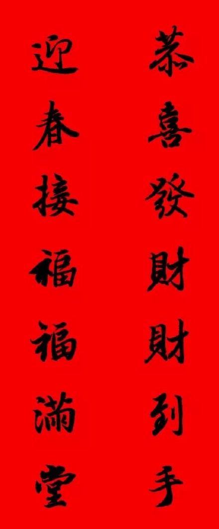 2017年王羲之集字春聯