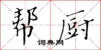 黃華生幫廚楷書怎么寫