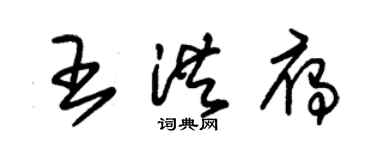 朱錫榮王洪雁草書個性簽名怎么寫