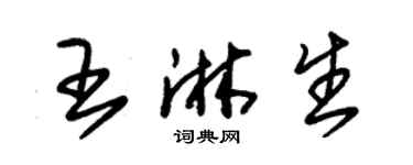 朱錫榮王淋生草書個性簽名怎么寫