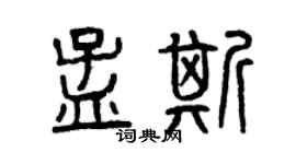曾慶福孟斯篆書個性簽名怎么寫