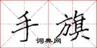 侯登峰手旗楷書怎么寫