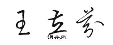 駱恆光王立芬草書個性簽名怎么寫