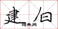 侯登峰建白楷書怎么寫