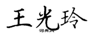 丁謙王光玲楷書個性簽名怎么寫