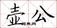 丁謙壺公楷書怎么寫