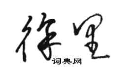 駱恆光徐里草書個性簽名怎么寫