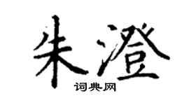 丁謙朱澄楷書個性簽名怎么寫
