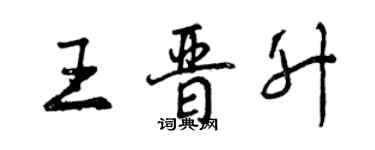 曾慶福王晉升行書個性簽名怎么寫