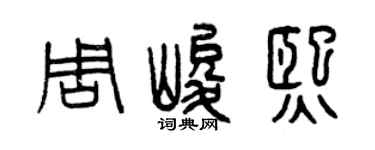 曾慶福周峻熙篆書個性簽名怎么寫