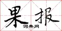 周炳元果報楷書怎么寫