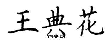 丁謙王典花楷書個性簽名怎么寫