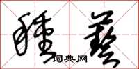 王冬齡種藝草書怎么寫