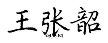 丁謙王張韶楷書個性簽名怎么寫