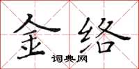 黃華生金絡楷書怎么寫