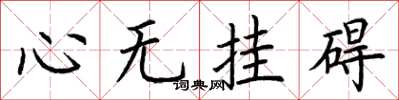 荊霄鵬心無掛礙楷書怎么寫