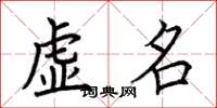 荊霄鵬虛名楷書怎么寫