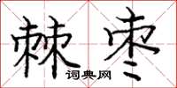 龐中華棘棗楷書怎么寫