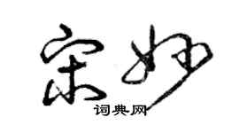 曾慶福宋妙草書個性簽名怎么寫