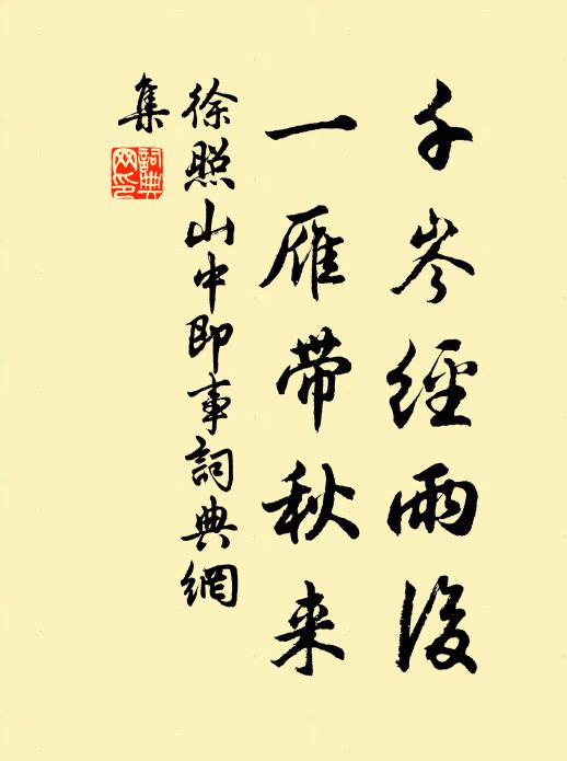 塵鞅鹿車飛盡處，轆轤金井斷牽時 詩詞名句