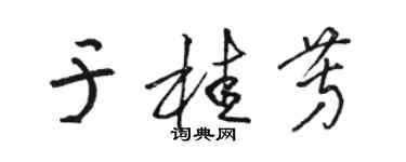 駱恆光於桂芳草書個性簽名怎么寫