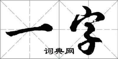 胡問遂一字行書怎么寫