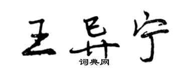 曾慶福王異寧行書個性簽名怎么寫