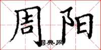丁謙周陽楷書怎么寫