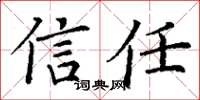 丁謙信任楷書怎么寫