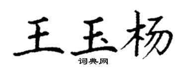 丁謙王玉楊楷書個性簽名怎么寫