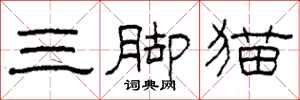 柯春海三腳貓隸書怎么寫
