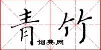 黃華生青竹楷書怎么寫