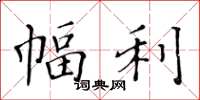 黃華生幅利楷書怎么寫