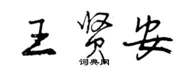 曾慶福王賢安行書個性簽名怎么寫