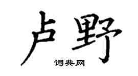 丁謙盧野楷書個性簽名怎么寫